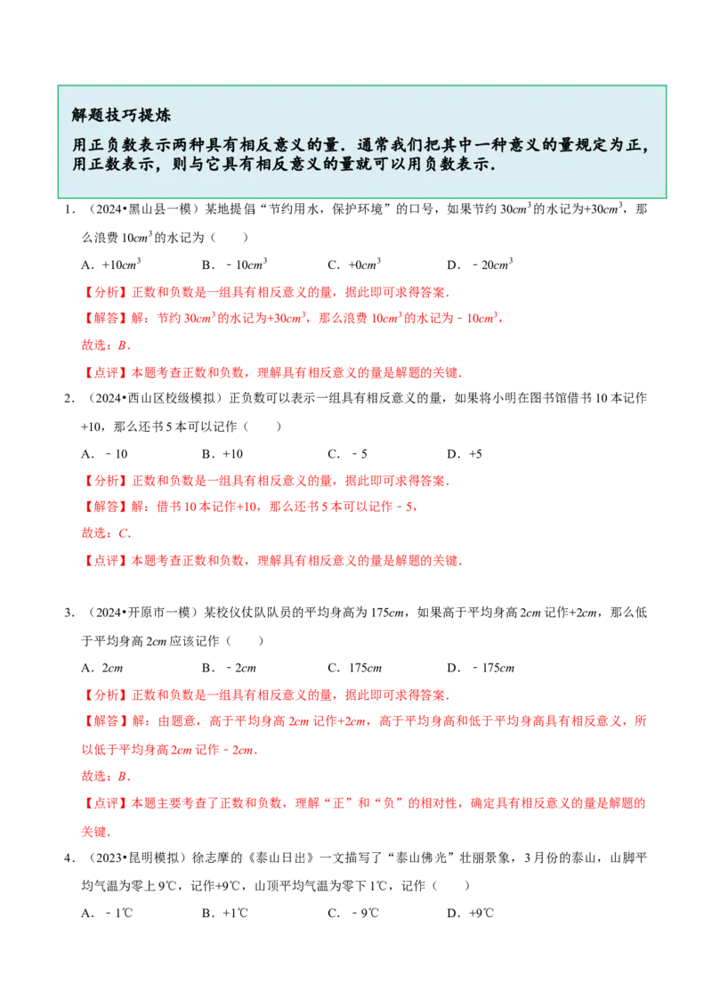 2.1.1有理数（9大题型提分练）（解析版）_北师大初中数学_7上-北师大版初中数学_7上-初中数学北师大（2024新版）持续更新_03课件+练习