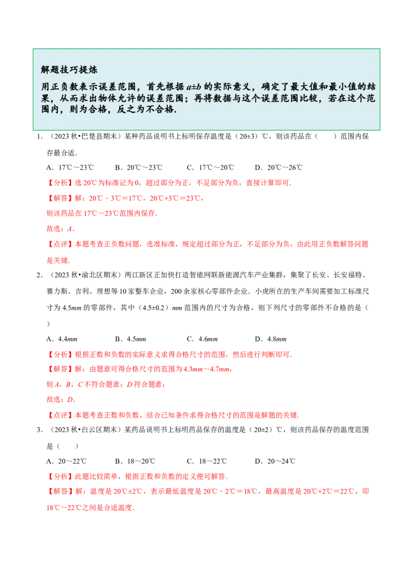 2.1.1有理数（9大题型提分练）（解析版）_北师大初中数学_7上-北师大版初中数学_7上-初中数学北师大（2024新版）持续更新_03课件+练习