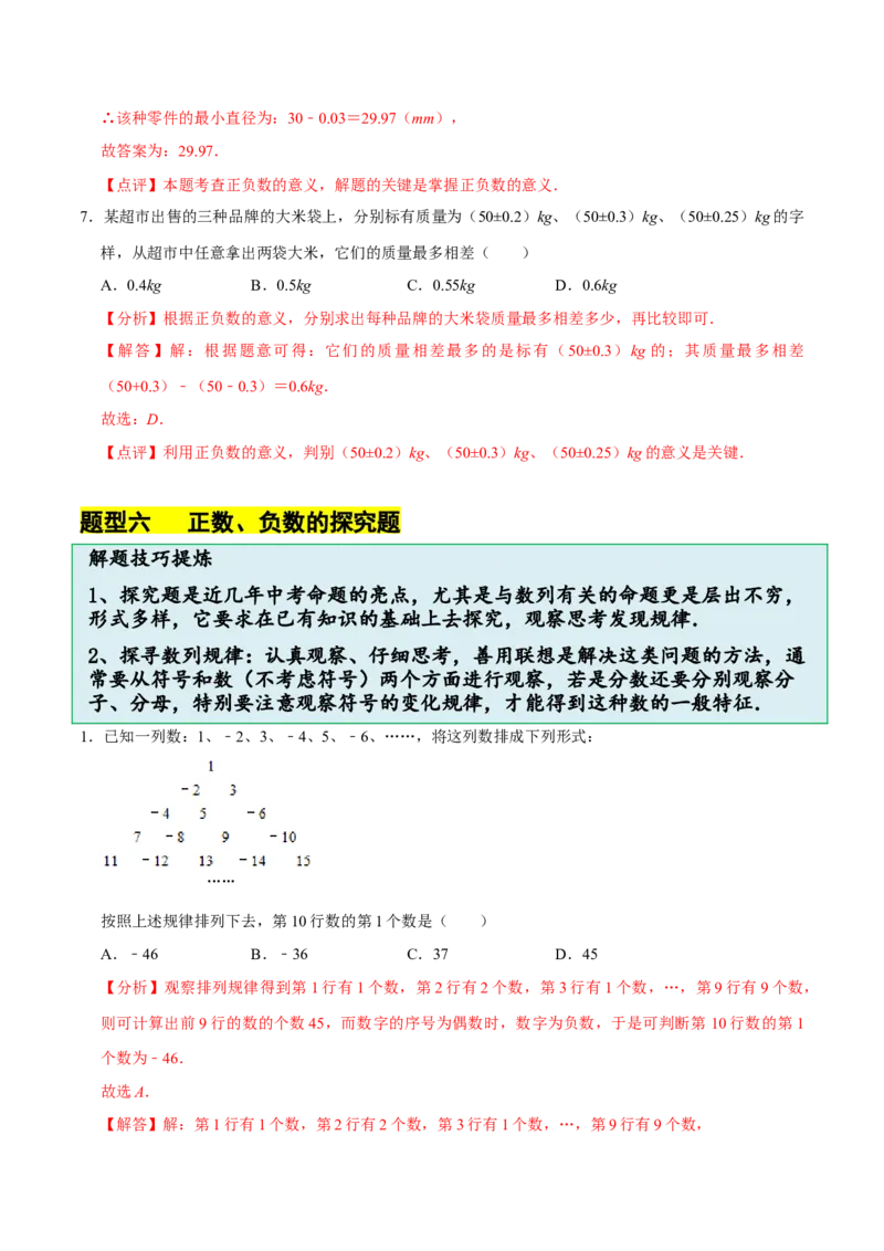 2.1.1有理数（9大题型提分练）（解析版）_北师大初中数学_7上-北师大版初中数学_7上-初中数学北师大（2024新版）持续更新_03课件+练习