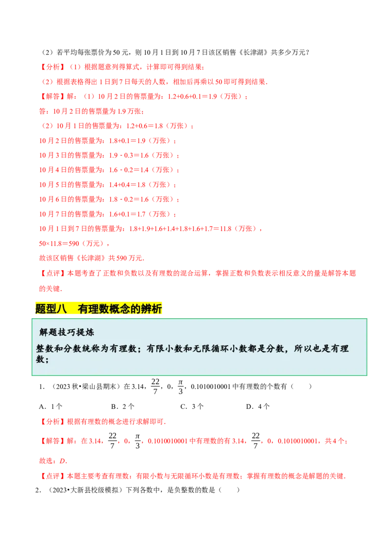 2.1.1有理数（9大题型提分练）（解析版）_北师大初中数学_7上-北师大版初中数学_7上-初中数学北师大（2024新版）持续更新_03课件+练习