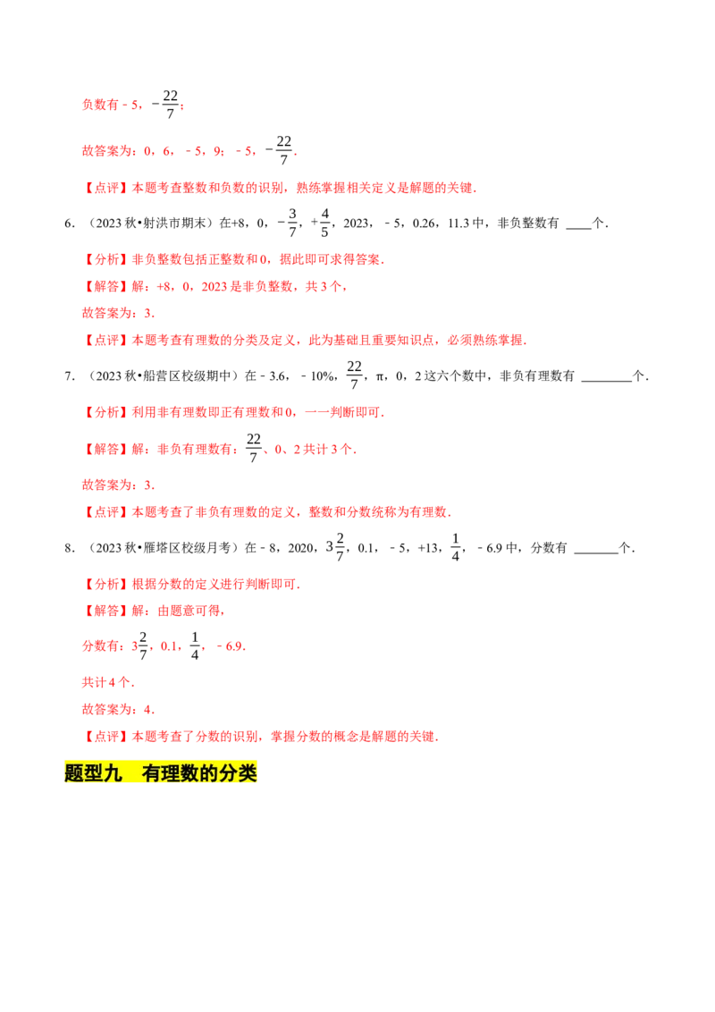 2.1.1有理数（9大题型提分练）（解析版）_北师大初中数学_7上-北师大版初中数学_7上-初中数学北师大（2024新版）持续更新_03课件+练习