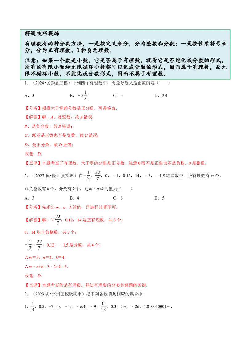2.1.1有理数（9大题型提分练）（解析版）_北师大初中数学_7上-北师大版初中数学_7上-初中数学北师大（2024新版）持续更新_03课件+练习