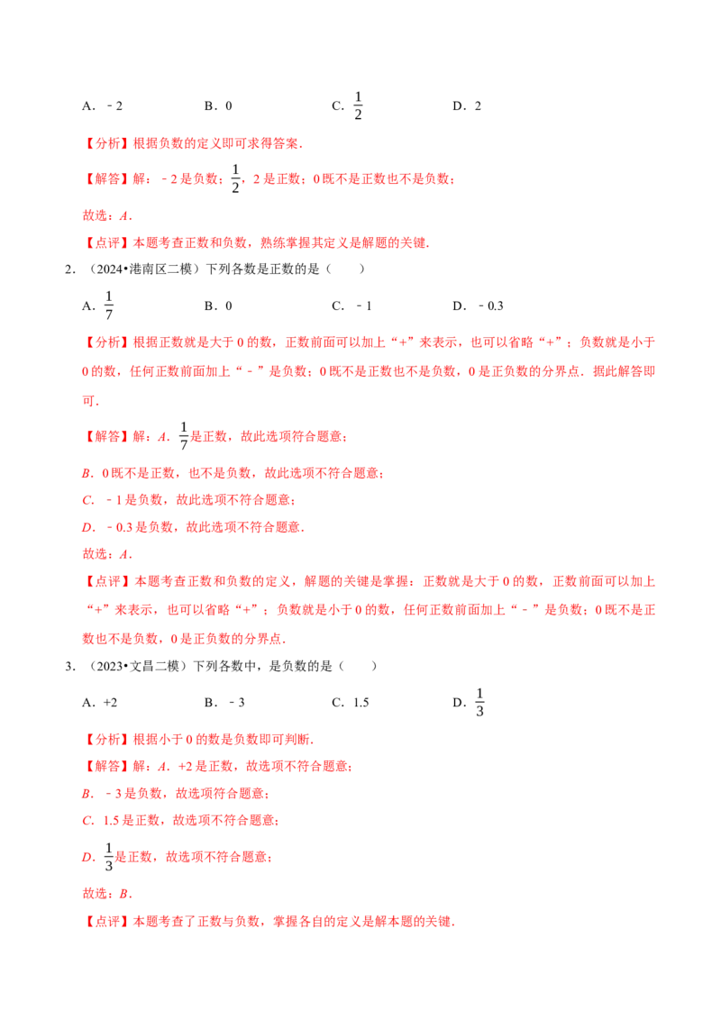 2.1.1有理数（9大题型提分练）（解析版）_北师大初中数学_7上-北师大版初中数学_7上-初中数学北师大（2024新版）持续更新_03课件+练习