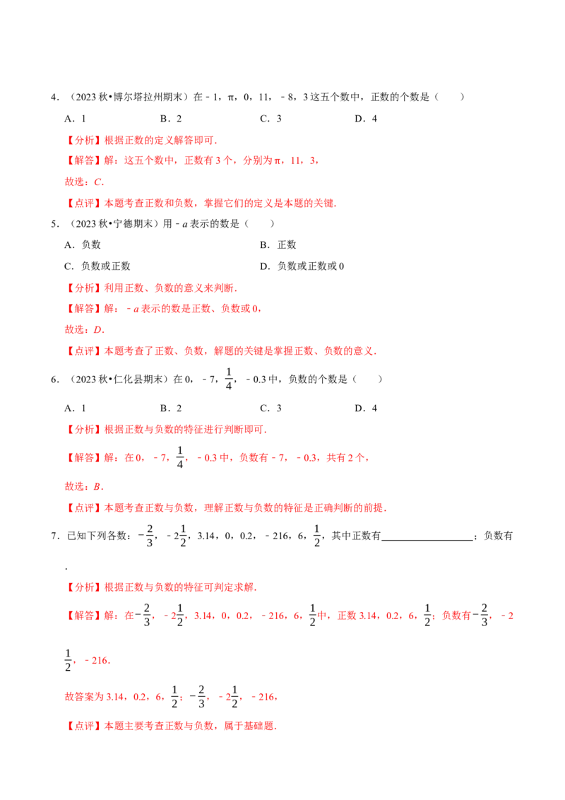 2.1.1有理数（9大题型提分练）（解析版）_北师大初中数学_7上-北师大版初中数学_7上-初中数学北师大（2024新版）持续更新_03课件+练习