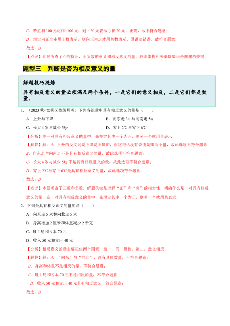 2.1.1有理数（9大题型提分练）（解析版）_北师大初中数学_7上-北师大版初中数学_7上-初中数学北师大（2024新版）持续更新_03课件+练习