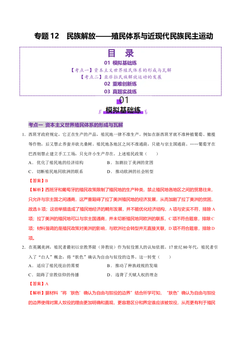 专题12民族解放&mdash;&mdash;殖民体系与近现代民族民主运动（练习）（解析版）_07高考历史_2025年新高考资料_二轮复习_01高考语文等多个文件