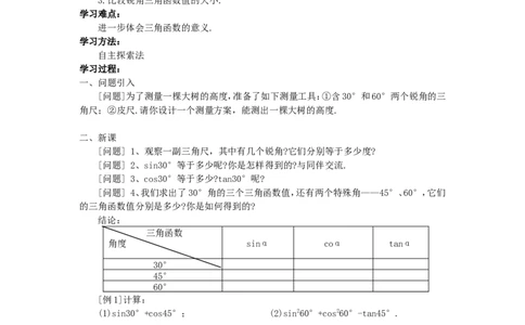 1.230&deg;，45&deg;，60&deg;角的三角函数值_北师大初中数学_9下-北师大版初中数学_04学案