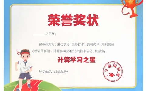 打卡表人教五升六_25秋《学霸的暑假计算大通关》_25年1-6年级数学人教版《学霸的暑假计算暑期大通关》_五升六