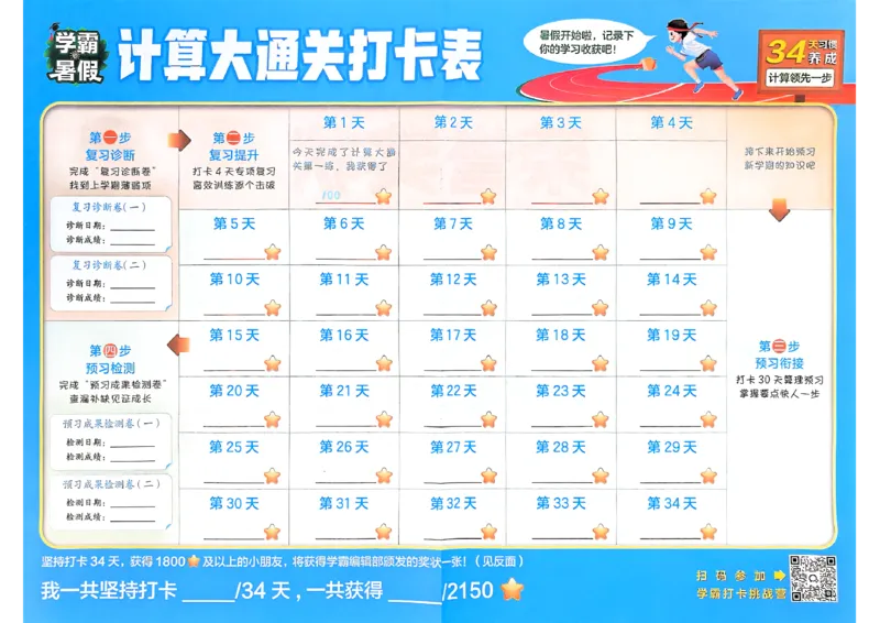 打卡表人教五升六_25秋《学霸的暑假计算大通关》_25年1-6年级数学人教版《学霸的暑假计算暑期大通关》_五升六