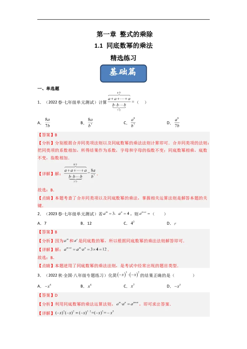 1.1同底数幂的乘法（分层练习）（解析版）_北师大初中数学_7下-北师大版初中数学_7下-初中数学北师大版（旧版）赠送_05习题试卷_1课时练习_同步练习（第1套）