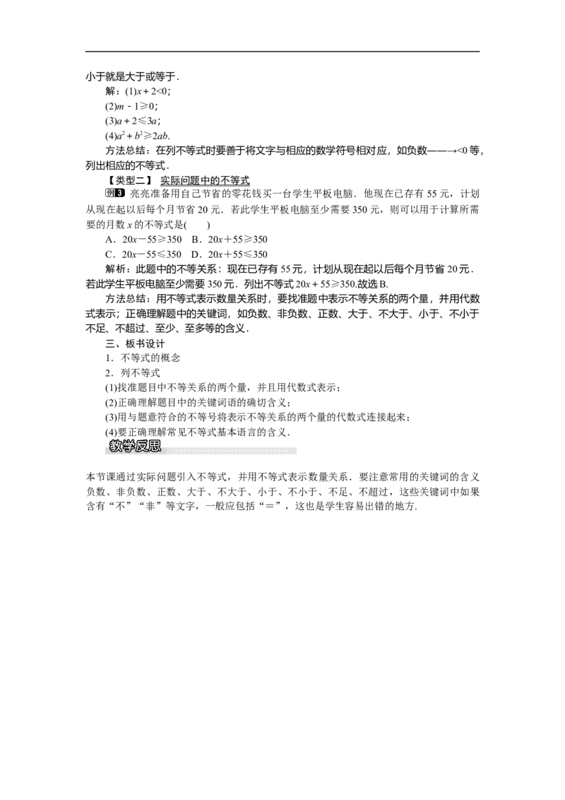 2.1不等关系_北师大初中数学_8下-北师大版初中数学_旧版-可参考_03教案_全册教案（第1套）