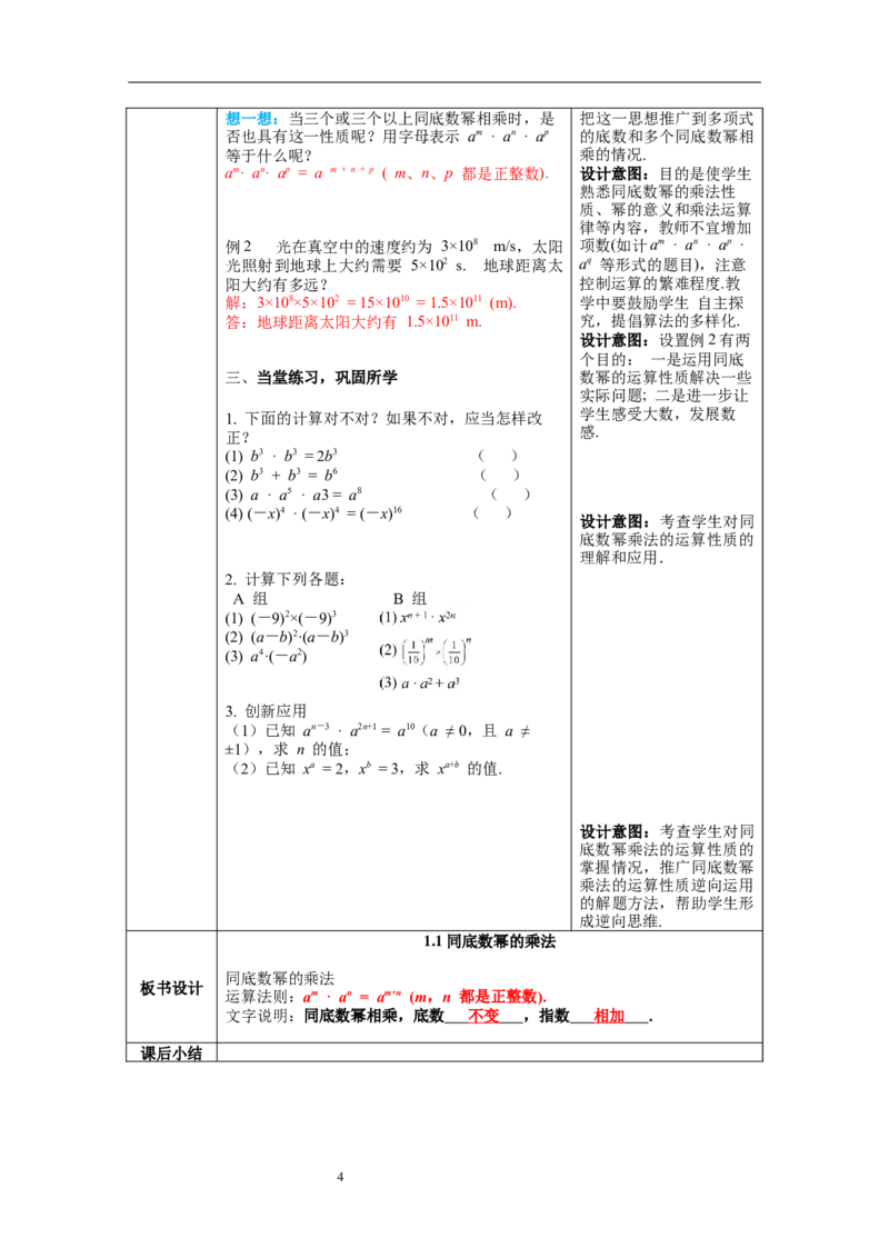 1.1同底数幂的乘法教案_北师大初中数学_7下-北师大版初中数学_7下-初中数学北师大版（旧版）赠送_01课件+教案+学案新课标_教案_1.BS七下第一章整式的乘除教案