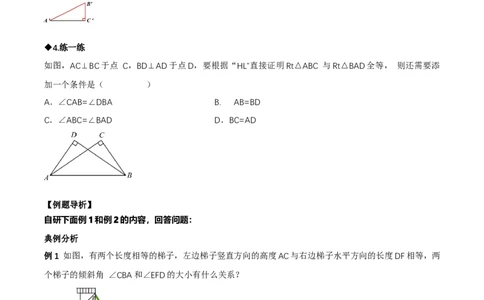 1.3直角三角形（第2课时直角三角形全等的判定）（导学案）（原卷版）_北师大初中数学_8下-北师大版初中数学_2026春新版_第二套-东方_3导学案