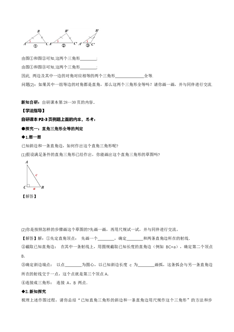 1.3直角三角形（第2课时直角三角形全等的判定）（导学案）（原卷版）_北师大初中数学_8下-北师大版初中数学_2026春新版_第二套-东方_3导学案