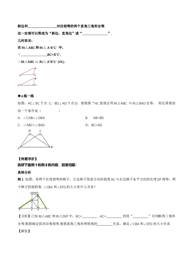 1.3直角三角形（第2课时直角三角形全等的判定）（导学案）（原卷版）_北师大初中数学_8下-北师大版初中数学_2026春新版_第二套-东方_3导学案