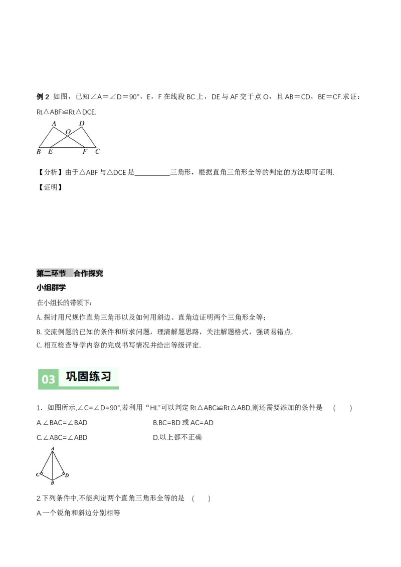 1.3直角三角形（第2课时直角三角形全等的判定）（导学案）（原卷版）_北师大初中数学_8下-北师大版初中数学_2026春新版_第二套-东方_3导学案