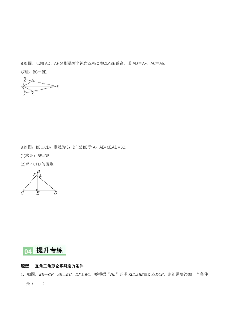 1.3直角三角形（第2课时直角三角形全等的判定）（导学案）（原卷版）_北师大初中数学_8下-北师大版初中数学_2026春新版_第二套-东方_3导学案