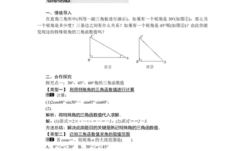 1.230&deg;，45&deg;，60&deg;角的三角函数值1_北师大初中数学_9下-北师大版初中数学_03教案_全册教案（第1套）