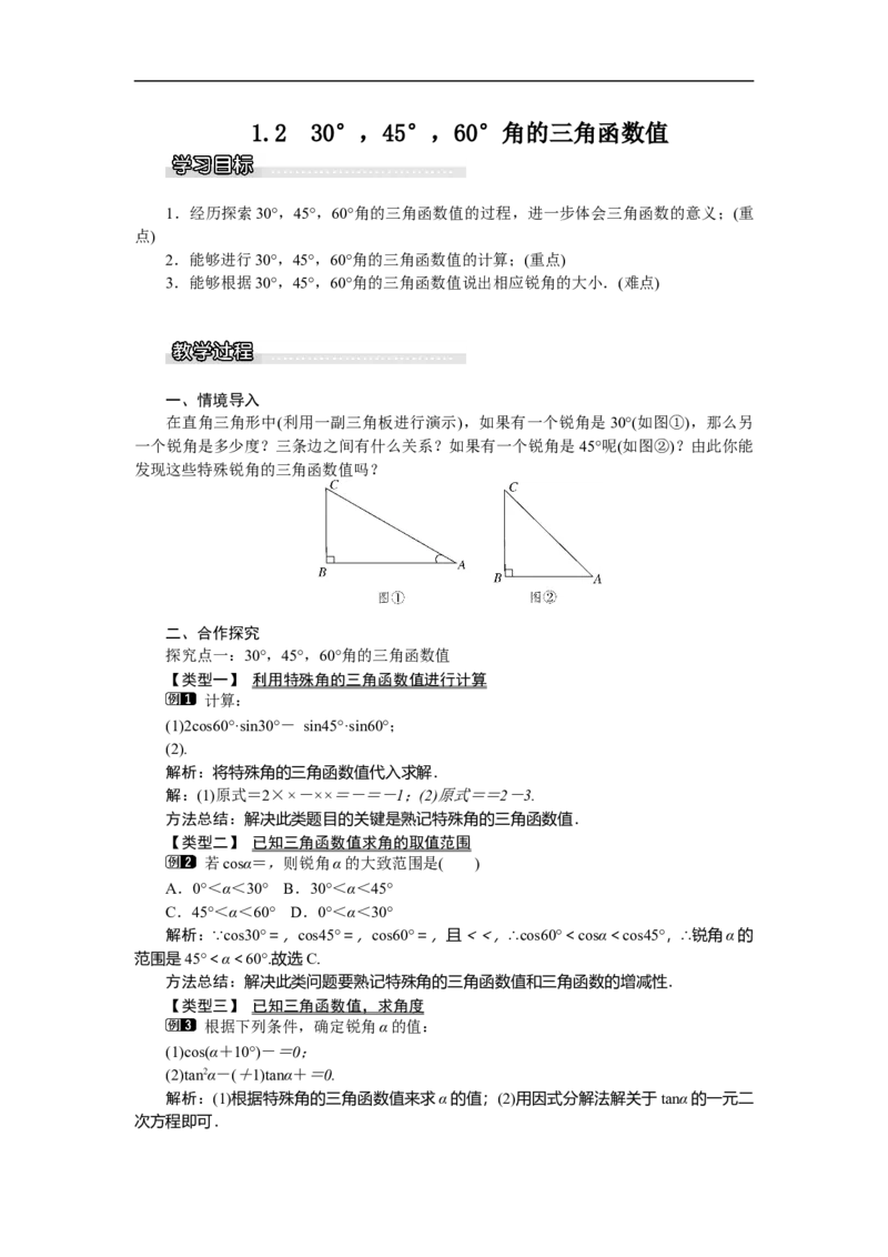 1.230&deg;，45&deg;，60&deg;角的三角函数值1_北师大初中数学_9下-北师大版初中数学_03教案_全册教案（第1套）