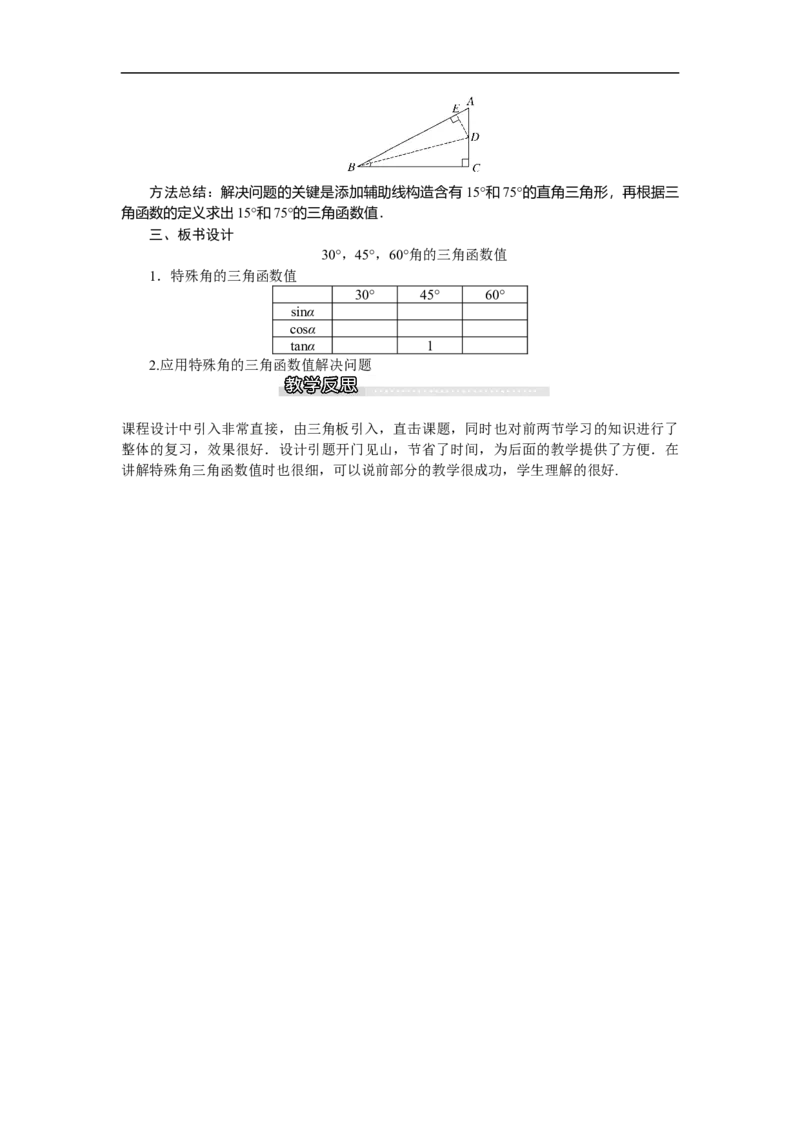 1.230&deg;，45&deg;，60&deg;角的三角函数值1_北师大初中数学_9下-北师大版初中数学_03教案_全册教案（第1套）