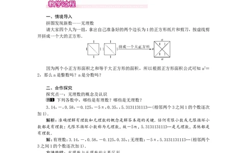 2.1认识无理数1_北师大初中数学_8上-北师大版初中数学_旧版_03教案_全册教案（第1套）