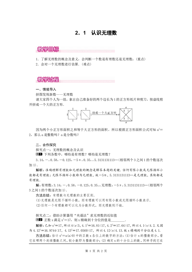 2.1认识无理数1_北师大初中数学_8上-北师大版初中数学_旧版_03教案_全册教案（第1套）
