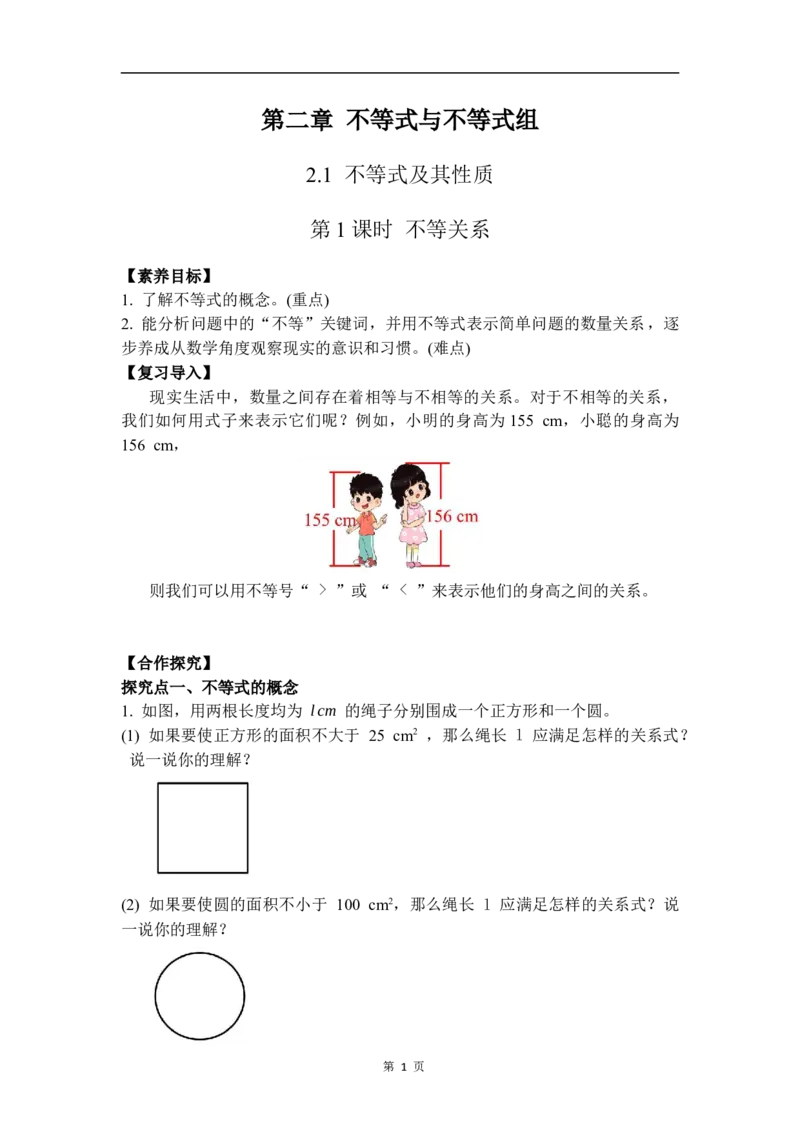 2.1第1课时不等关系_北师大初中数学_8下-北师大版初中数学_2026春新版_第二套-东方_01.北师大数学8下第3套课件+教案+导学案26春已更完