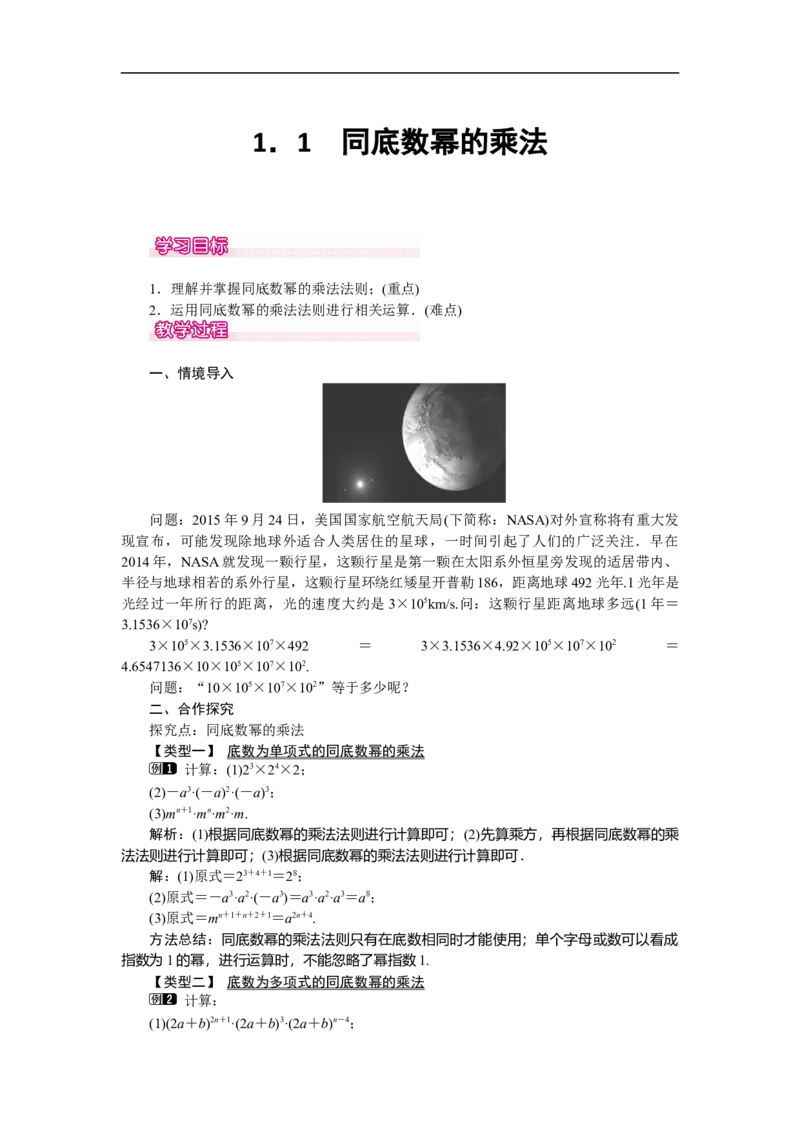 1.1同底数幂的乘法_北师大初中数学_7下-北师大版初中数学_7下-初中数学北师大版（旧版）赠送_03教案_全册教案（第1套）