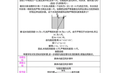 1.3勾股定理的应用教案（表格式）2025-2026学年数学北师大版（2024）八年级上册_北师大初中数学_8上-北师大版初中数学_初中数学北师大8上-2025秋季新版_第二套推荐25