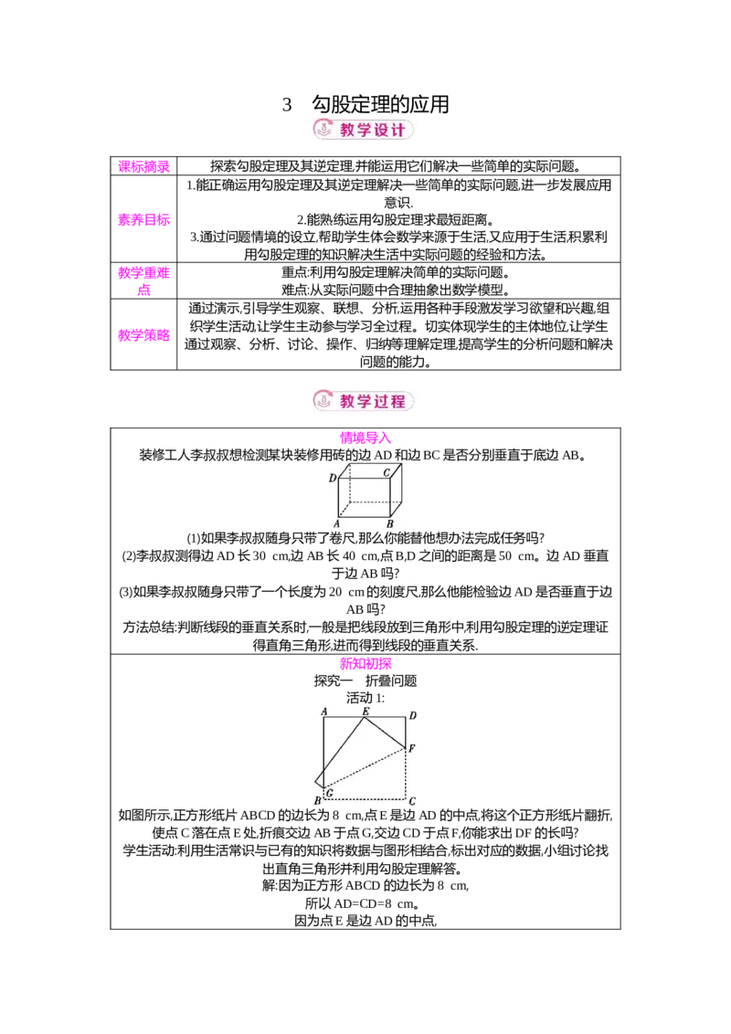 1.3勾股定理的应用教案（表格式）2025-2026学年数学北师大版（2024）八年级上册_北师大初中数学_8上-北师大版初中数学_初中数学北师大8上-2025秋季新版_第二套推荐25