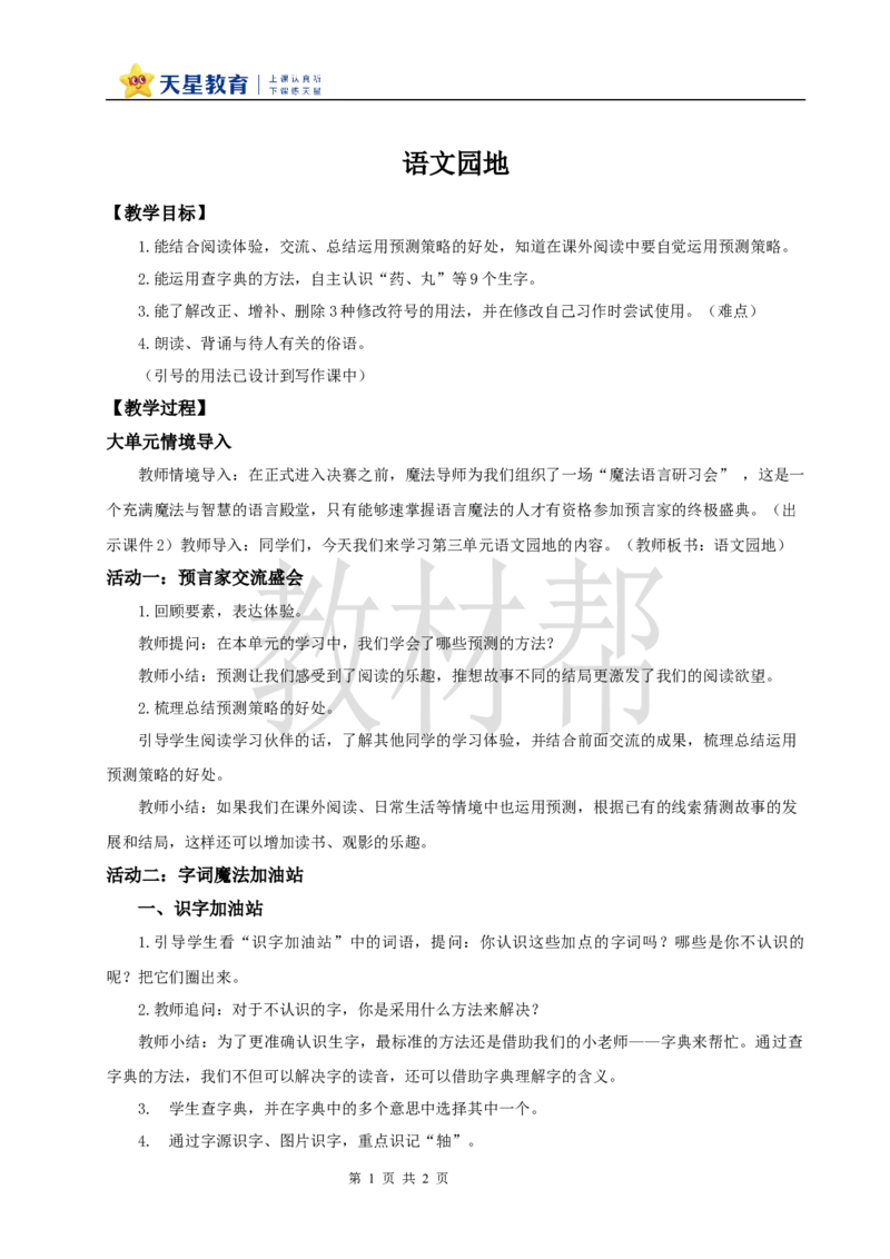 教学设计《语文园地三》_25秋《教材帮练习帮》系列_2026版小学《教材帮整书课件》1-6年级上册（语文）（人教版）_三上_课件+教案统编语文三（上）-第3单元阅读-2025秋最新教材