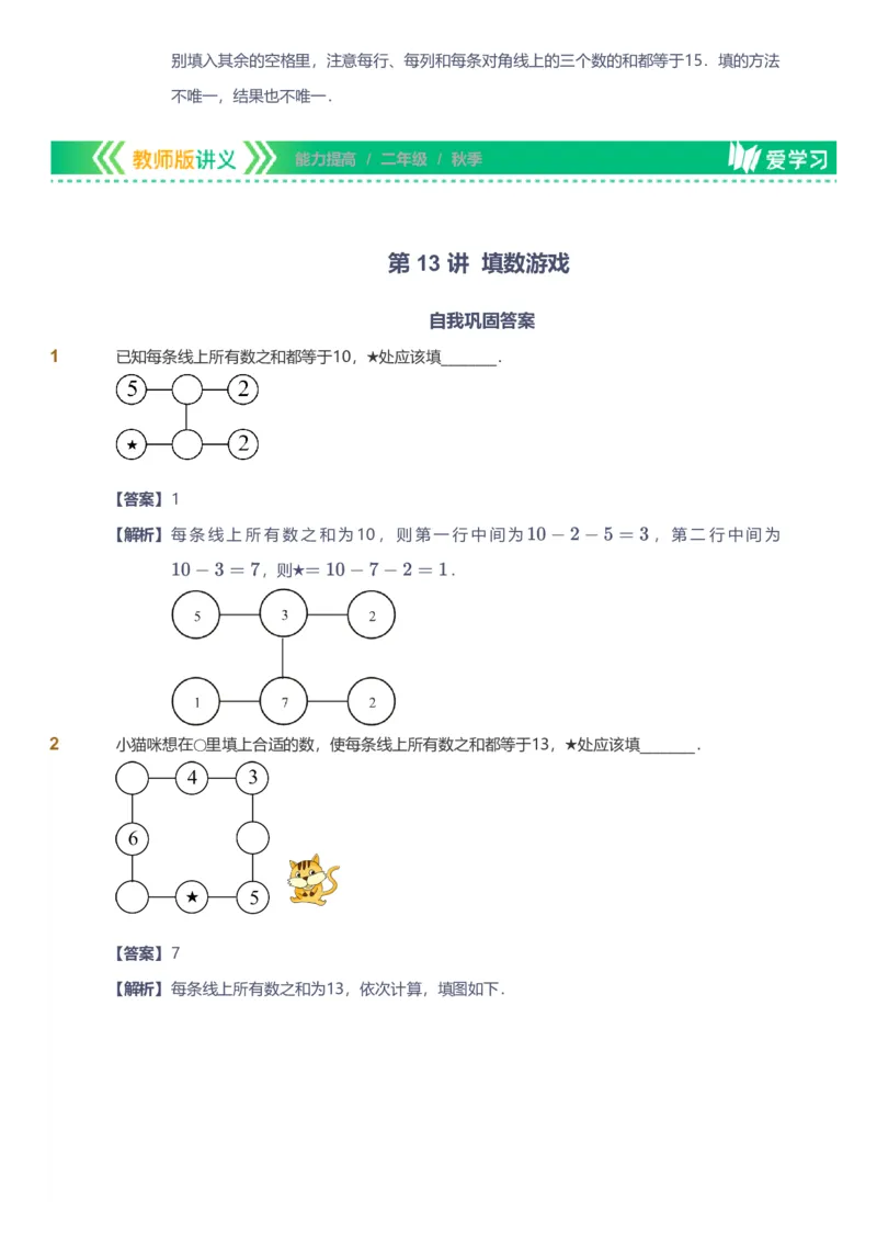 备授课-备课页解析版_《爱学习》小学初中数学和奥数资料_高斯数学爱学习课件_11苏教小学能力提高_高斯爱学习小学数学能力提高pdf（苏教版）_2022秋爱学习数学2阶能力提高（苏教版）