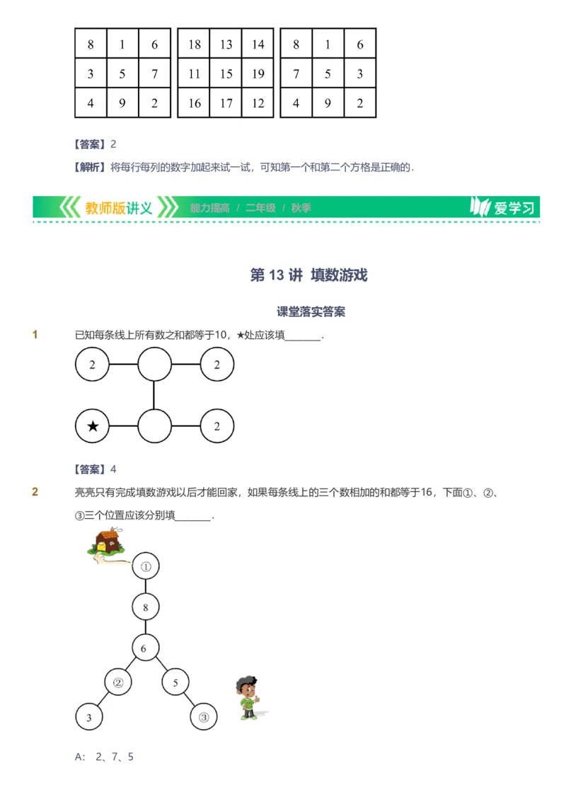 备授课-备课页解析版_《爱学习》小学初中数学和奥数资料_高斯数学爱学习课件_11苏教小学能力提高_高斯爱学习小学数学能力提高pdf（苏教版）_2022秋爱学习数学2阶能力提高（苏教版）