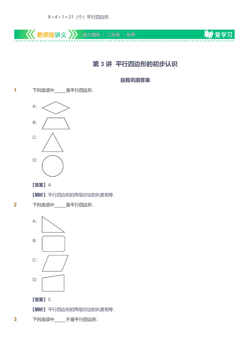 备授课-备课页解析版_《爱学习》小学初中数学和奥数资料_高斯数学爱学习课件_11苏教小学能力提高_高斯爱学习小学数学能力提高pdf（苏教版）_2022秋爱学习数学2阶能力提高（苏教版）