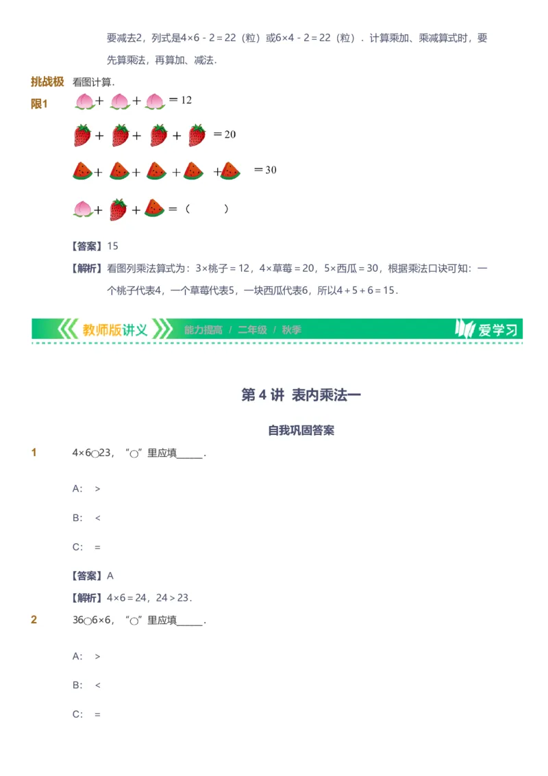 备授课-备课页解析版_《爱学习》小学初中数学和奥数资料_高斯数学爱学习课件_11苏教小学能力提高_高斯爱学习小学数学能力提高pdf（苏教版）_2022秋爱学习数学2阶能力提高（苏教版）