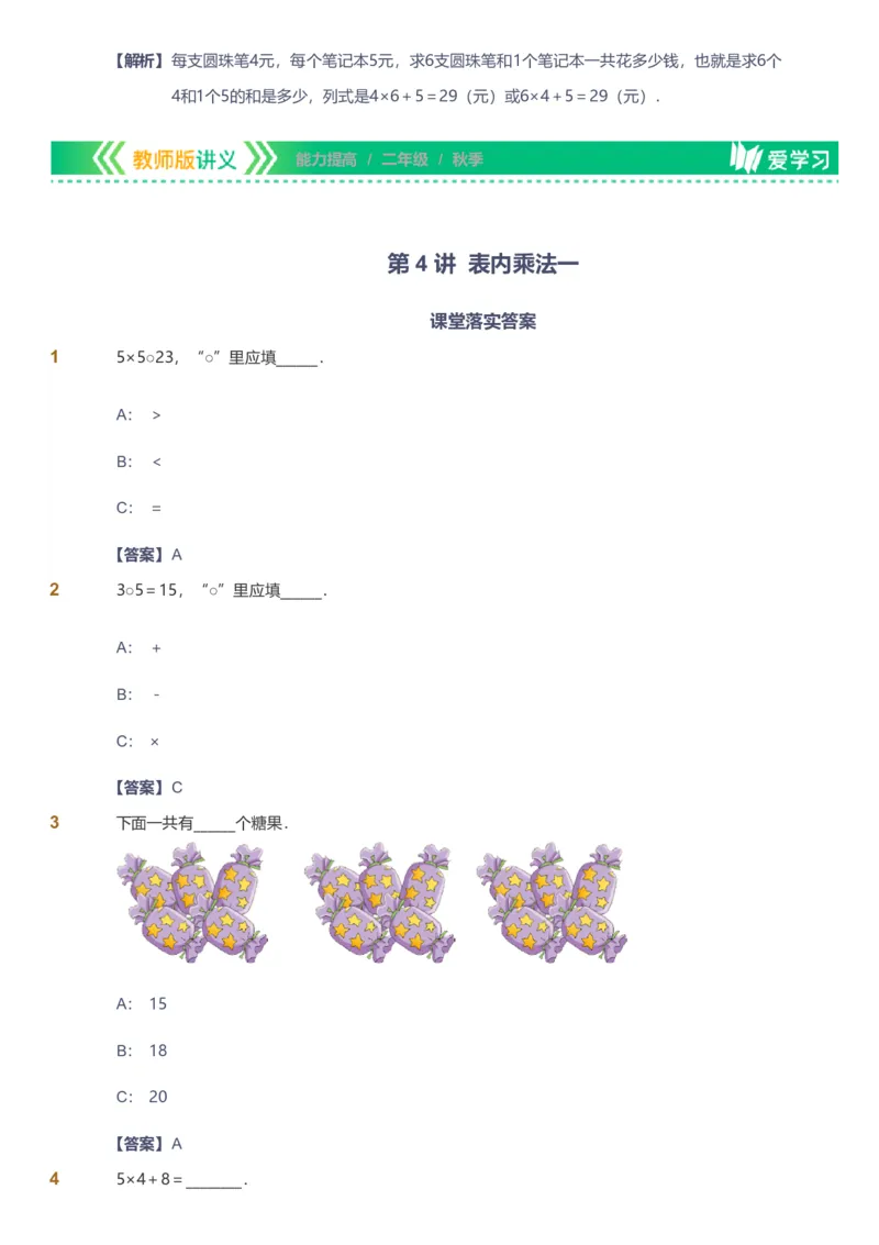 备授课-备课页解析版_《爱学习》小学初中数学和奥数资料_高斯数学爱学习课件_11苏教小学能力提高_高斯爱学习小学数学能力提高pdf（苏教版）_2022秋爱学习数学2阶能力提高（苏教版）