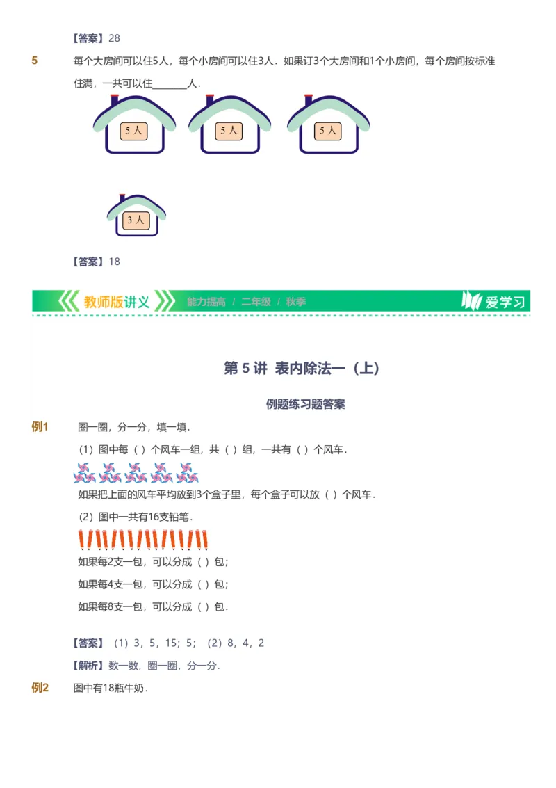 备授课-备课页解析版_《爱学习》小学初中数学和奥数资料_高斯数学爱学习课件_11苏教小学能力提高_高斯爱学习小学数学能力提高pdf（苏教版）_2022秋爱学习数学2阶能力提高（苏教版）