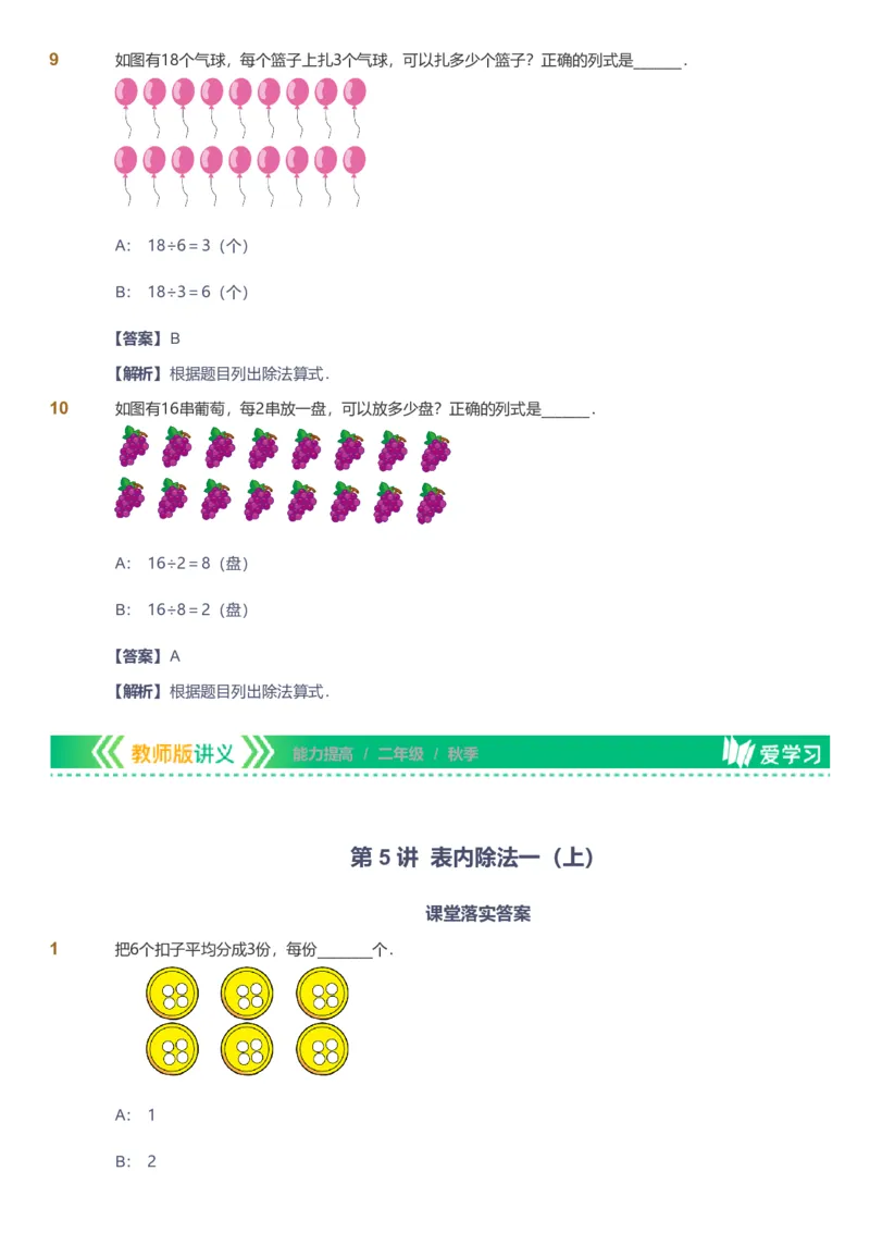 备授课-备课页解析版_《爱学习》小学初中数学和奥数资料_高斯数学爱学习课件_11苏教小学能力提高_高斯爱学习小学数学能力提高pdf（苏教版）_2022秋爱学习数学2阶能力提高（苏教版）