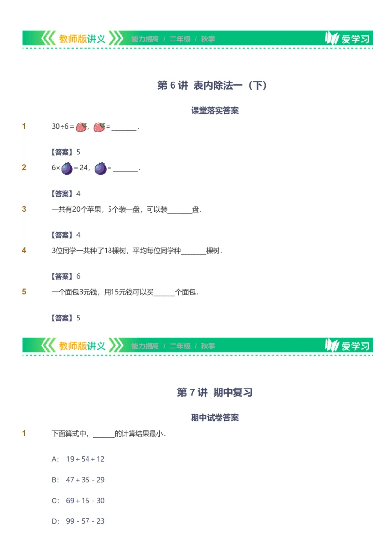 备授课-备课页解析版_《爱学习》小学初中数学和奥数资料_高斯数学爱学习课件_11苏教小学能力提高_高斯爱学习小学数学能力提高pdf（苏教版）_2022秋爱学习数学2阶能力提高（苏教版）