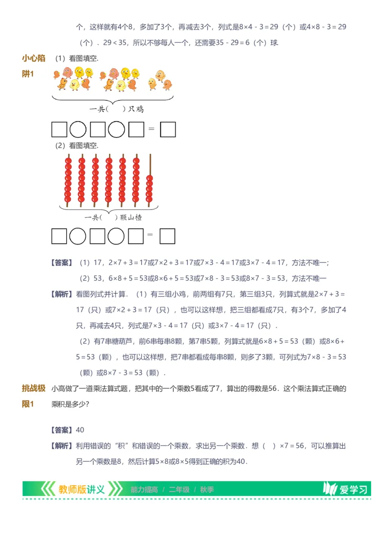 备授课-备课页解析版_《爱学习》小学初中数学和奥数资料_高斯数学爱学习课件_11苏教小学能力提高_高斯爱学习小学数学能力提高pdf（苏教版）_2022秋爱学习数学2阶能力提高（苏教版）