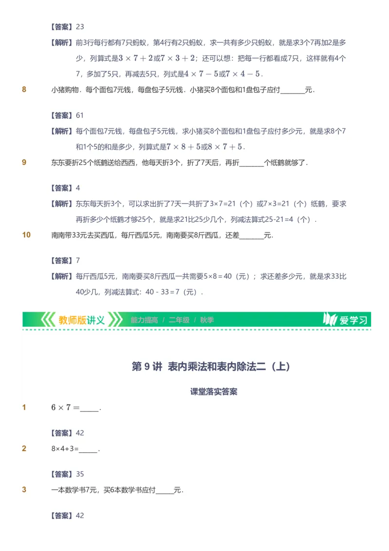 备授课-备课页解析版_《爱学习》小学初中数学和奥数资料_高斯数学爱学习课件_11苏教小学能力提高_高斯爱学习小学数学能力提高pdf（苏教版）_2022秋爱学习数学2阶能力提高（苏教版）
