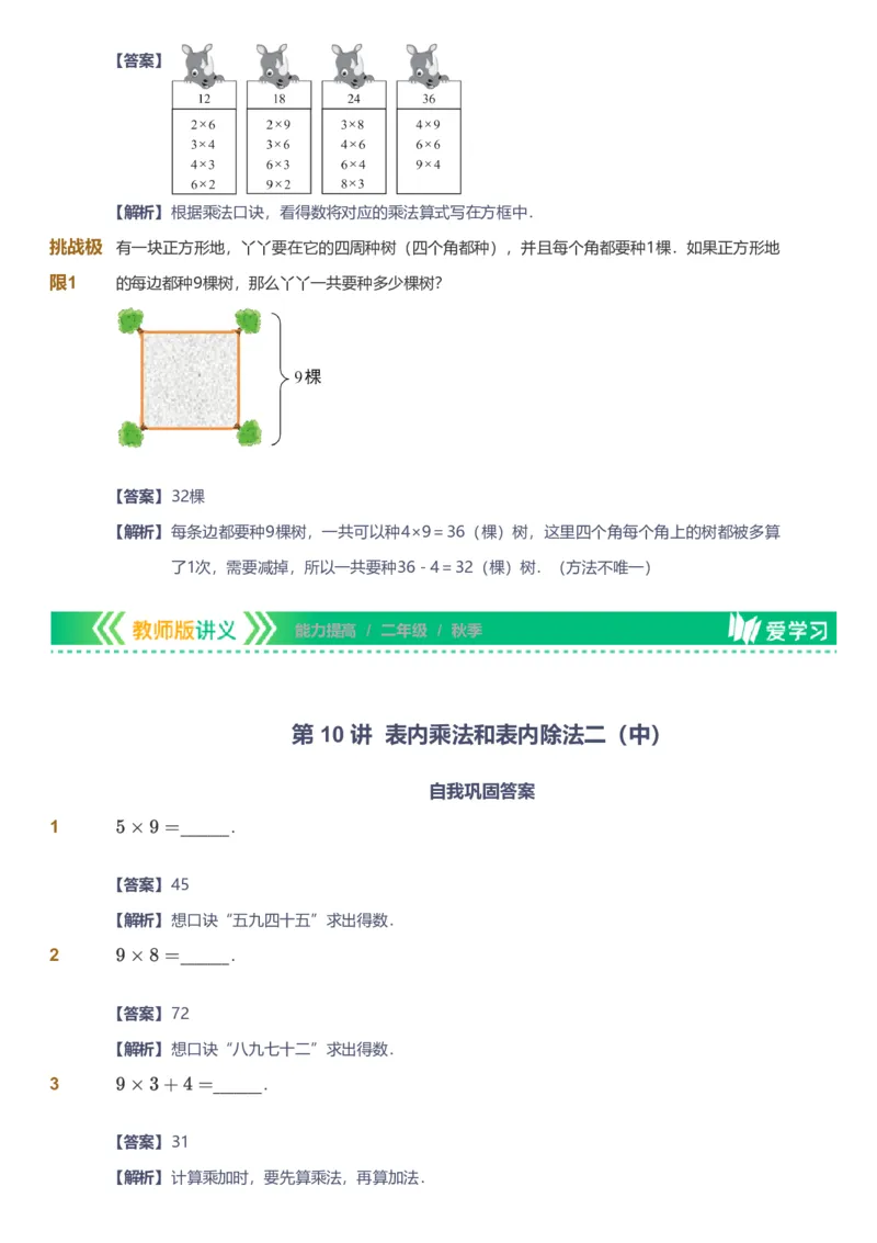备授课-备课页解析版_《爱学习》小学初中数学和奥数资料_高斯数学爱学习课件_11苏教小学能力提高_高斯爱学习小学数学能力提高pdf（苏教版）_2022秋爱学习数学2阶能力提高（苏教版）