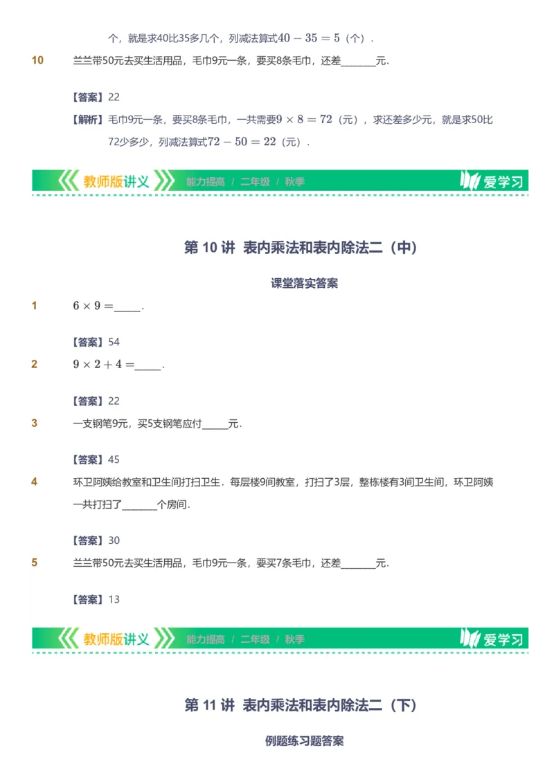 备授课-备课页解析版_《爱学习》小学初中数学和奥数资料_高斯数学爱学习课件_11苏教小学能力提高_高斯爱学习小学数学能力提高pdf（苏教版）_2022秋爱学习数学2阶能力提高（苏教版）