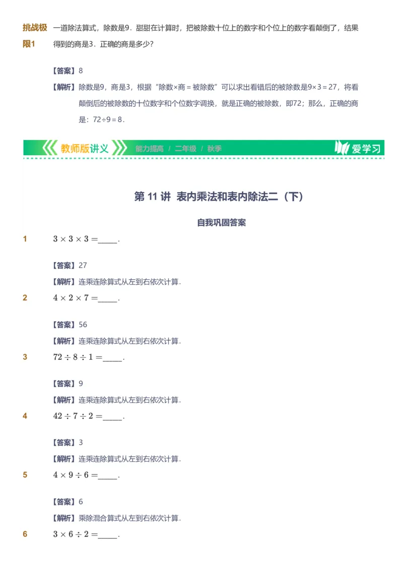 备授课-备课页解析版_《爱学习》小学初中数学和奥数资料_高斯数学爱学习课件_11苏教小学能力提高_高斯爱学习小学数学能力提高pdf（苏教版）_2022秋爱学习数学2阶能力提高（苏教版）