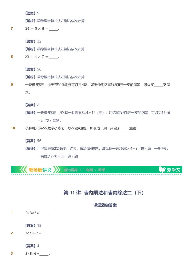 备授课-备课页解析版_《爱学习》小学初中数学和奥数资料_高斯数学爱学习课件_11苏教小学能力提高_高斯爱学习小学数学能力提高pdf（苏教版）_2022秋爱学习数学2阶能力提高（苏教版）