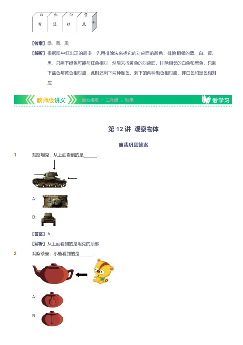 备授课-备课页解析版_《爱学习》小学初中数学和奥数资料_高斯数学爱学习课件_11苏教小学能力提高_高斯爱学习小学数学能力提高pdf（苏教版）_2022秋爱学习数学2阶能力提高（苏教版）