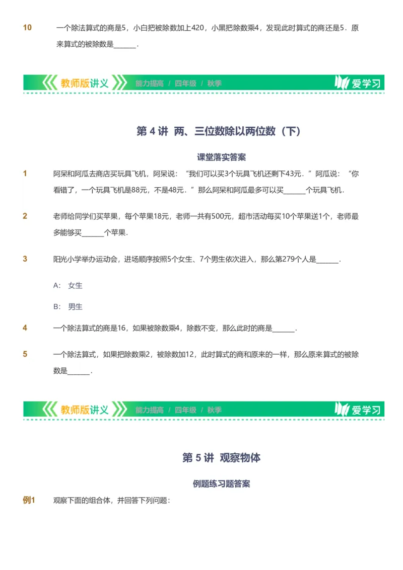 备授课-备课页_《爱学习》小学初中数学和奥数资料_高斯数学爱学习课件_11苏教小学能力提高_高斯爱学习小学数学能力提高pdf（苏教版）_2022秋爱学习数学4阶能力提高（苏教版）