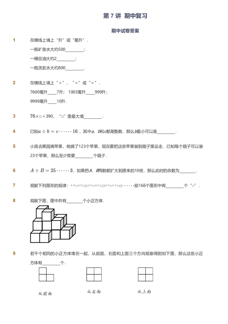 备授课-备课页_《爱学习》小学初中数学和奥数资料_高斯数学爱学习课件_11苏教小学能力提高_高斯爱学习小学数学能力提高pdf（苏教版）_2022秋爱学习数学4阶能力提高（苏教版）