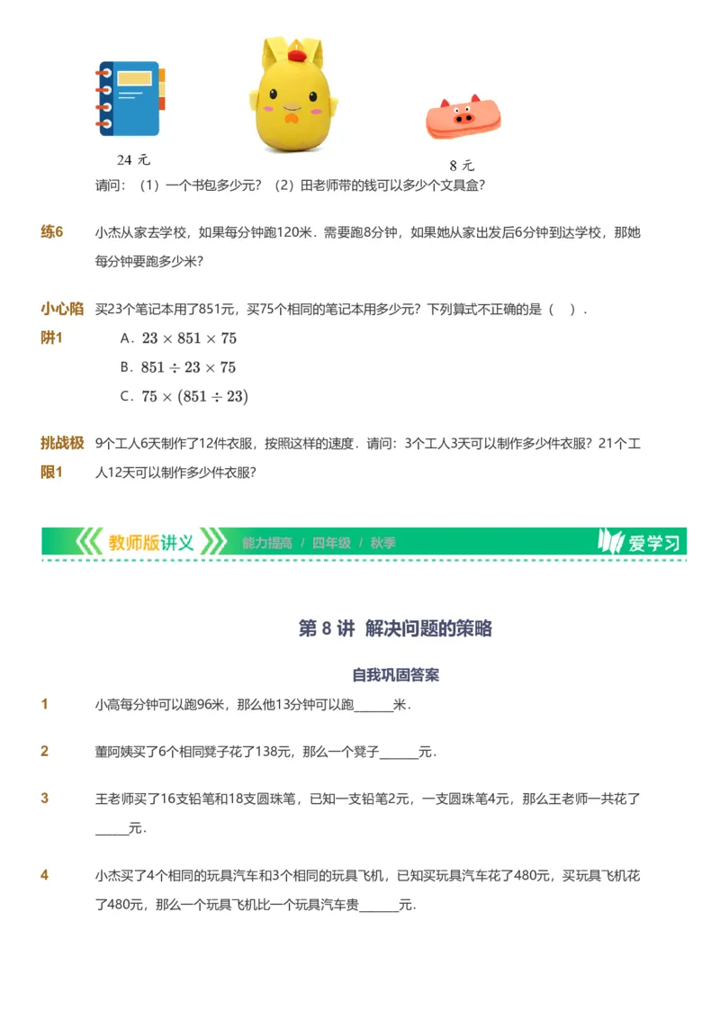 备授课-备课页_《爱学习》小学初中数学和奥数资料_高斯数学爱学习课件_11苏教小学能力提高_高斯爱学习小学数学能力提高pdf（苏教版）_2022秋爱学习数学4阶能力提高（苏教版）