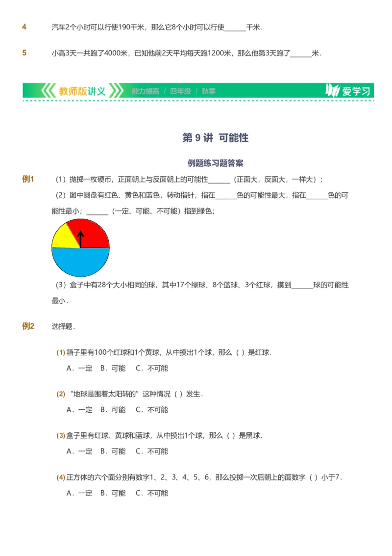 备授课-备课页_《爱学习》小学初中数学和奥数资料_高斯数学爱学习课件_11苏教小学能力提高_高斯爱学习小学数学能力提高pdf（苏教版）_2022秋爱学习数学4阶能力提高（苏教版）